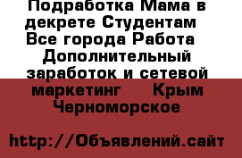 Подработка/Мама в декрете/Студентам - Все города Работа » Дополнительный заработок и сетевой маркетинг   . Крым,Черноморское